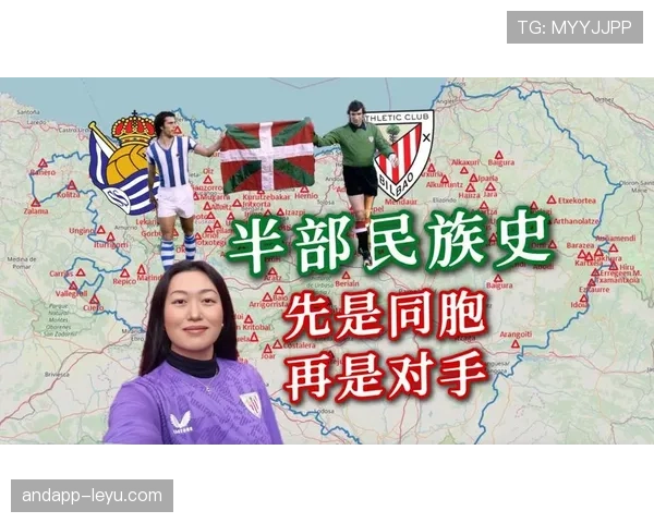 巴斯克骄傲闪耀西甲赛场，文化传承铸就球队稳健发展