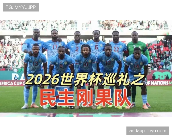 2026世界杯民主刚果队赛程分析 小组出线形势与关键战前瞻